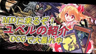 【遊戯王マスターデュエル】愛を与えるユベルデッキの紹介 #遊戯王マスターデュエル