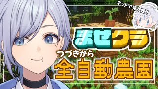 おひさしぶり配信！【#まぜクラ】全自動農園づくりPart4！【双宮ゆすた】