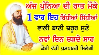 ਅੱਜ ਪੁੰਨਿਆ ਦੀ ਰਾਤ ਪ੍ਰੇਮ ਨਾਲ ਇਹ ਬਾਣੀ ਸਰਵਣ ਕਰਨ ਨਾਲ ਖੁਸ਼ੀਆਂ ਭਰਿਆ ਦਿਨ ਚੜੇਗਾ | Salok Mahalaa 9