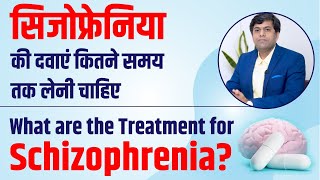 सिजोफ्रेनिया की दवाएं कितने समय तक लेनी चाहिए | Treatment for Schizophrenia | Dr Mosam Phirke