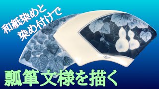 【陶芸愛好家必見！！器にひょうたん文様を染め付け・その２　完成！】陶磁器の絵付け動画です。