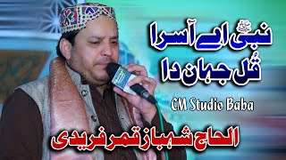 Naat punjabi Nabi Ae Aasra Kul Jahan Da |Shahbaz Qamar Fareedi || Naat CM Studio Baba