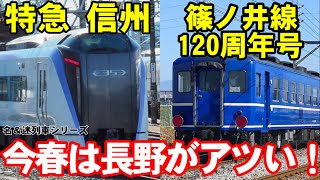 【名＆迷列車で行こう 】今春は長野の臨時列車がアツい！【特急 信州＆篠ノ井線開業120年号】