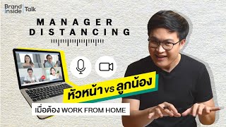 ปัญหาใหม่ Work From Home: เมื่อทำงานทางไกลสร้างช่องว่างให้หัวหน้ากับลูกทีม | Brand Inside TALK