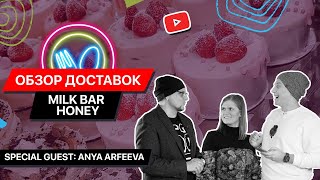 Milk Bar VS Honey с Anya Arfeeva / ОБЗОР ДОСТАВОК CHALLENGE / Лучшие кондитерские Киева