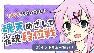 【雀魂】魂天めざして雀魂段位戦 1959/9000pt【麻雀VTuber】