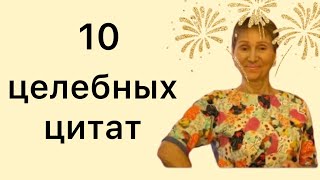 🟢 10 ЦЕЛЕБНЫХ ЦИТАТ  и  МУДРЫХ МЫСЛЕЙ 🟢