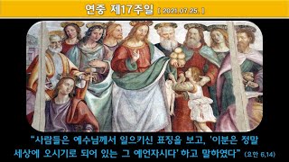 마두동성당 2021.07.24.(토) 연중 제17주일 어린이미사