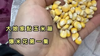 东北农村零食爆米花，小时候儿童时期的回忆，还记得味道吗？【东北鸭蛋说白了】