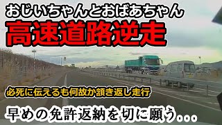 【週一で見たいドラレコ最新映像】2022 12月 ② 高速逆走に気付かず爆走おじいちゃん！トラック運ちゃんもヒヤヒヤ【交通安全】【Traffic accident in Japan】