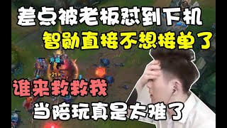 【智勋】看智勋陪玩，品百味人生，打游戏被老板怼到差点直接下机。智勋：我不想说话了