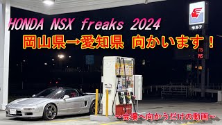 【HONDA NSX freaks2024】weisse様主催！NSXオーナーズミーティング NSX freaks 2024 NSXが100台以上！ ～ただただ会場に向かうだけの動画～