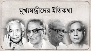 The history of Bengal Chief Ministers | Mukhyamantri (মুখ্যমন্ত্রী) | 25th Feb | hoichoi