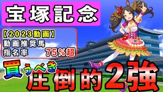 【宝塚記念2023】買うべき！圧倒的2強！10年データ徹底分析