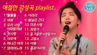 애절한 감성곡 플레이리스트 ★골라듣는 트로트★