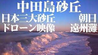 中田島砂丘 4K ドローン映像 Nakatajima Sand Dunes Drone Video