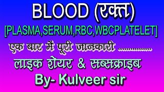 मानव रक्त सम्पूर्ण जानकारी विस्तार से भाग-१