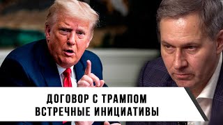 Александр Артамонов | Договор с Трампом | Встречные инициативы