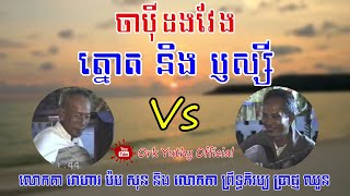 ចាបុីដងវែង-ត្នោត និង ឫស្សី-ប្រាជ្ញ ឈួន និង ម៉ម សុន | Chapey Dong Veng By Prach Chhoun and Morm Son