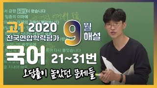 [2020학년도 고1 9월 모의고사 해설강의] 국어 (3) - 윤일식쌤의 21~31번