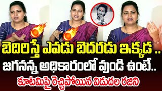 బెదిరిస్తే ఎవడు బెదరడు ఇక్కడ..జగనన్న అధికారం లో వుండి ఉంటే.. విడుదల రజిని ఉగ్ర రూపం | PC DIgital