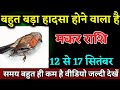 मकर राशि वालों 12 से 17 सितंबर समय बहुत ही कम है वीडियो जल्दी देखें। Makar Rashi