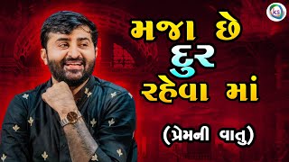 મજા છે દૂર રહેવા માં - દેવાયત ખવડ || maja se dur raheva ma - devayat khavad 2023