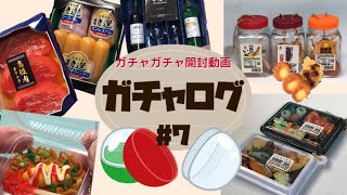 ◆ガチャログ◆#7 ショート動画でも紹介したフード系ガチャを4種類開封◆ガチャガチャ開封動画◆