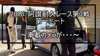 ミラで耐久レース＠阿讃サーキット2018年第三戦part1