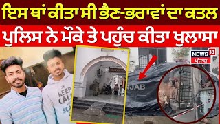 Ferozepur Triple Murder | ਇਸ ਥਾਂ ਕੀਤਾ ਸੀ ਭੈਣ-ਭਰਾਵਾਂ ਦਾ Murder, Police ਨੇ ਤਰਪਾਲ ਨਾਲ ਢਕੀ ਕਾਰ | N18V