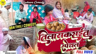 तिलासकराइत मे कलकतिया वाली हगना के खोललक पोल // Maithili Comedy 2023 // तिलासकराइत स्पेशल //