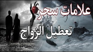 أقوى علامات سحر تعطيل الزواج للرجال والنساء