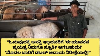 Small start, Big Earnings -Young Farmer's Sheep Business Story! #success sheepform #ಕುರಿ ಸಾಕಾಣಿಕೆ