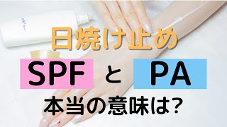 【紫外線対策】SPFとPAを正しく理解しよう！【UVA、UVB、PA】