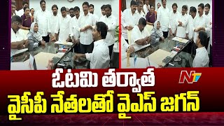 వైసీపీ నేతలతో వైఎస్ జగన్ సమావేశం l YS Jagan With YCP Leaders l NTV