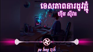 ទេសភាពនារដូវភ្ជុំ - ហ៊ឹម ស៊ីវន (Trap Mix) [Prod S-N Muzic]