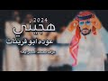 عودة ابو قرينات هجيني جديد 2024 تدلع ياراعي الخربوش طرب