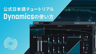 【Ozone 9】2mixの問題箇所にピンポイントにアプローチ出来る「Dynamics」の使い方