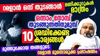 ഒന്നാം നോമ്പ് തുടങ്ങുന്നതിനുമുമ്പ് ശ്രദ്ധിക്കേണ്ട 10 കാര്യങ്ങൾ | MFIP