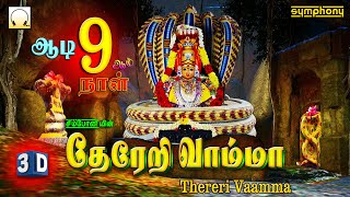 வேண்டுதல் கேட்கும் ஆடி 9ஆம் நாள் அம்மன் பாடல்கள் | தேரேறி வாம்மா 3டி | Thereri Vamma 3D Amman Songs