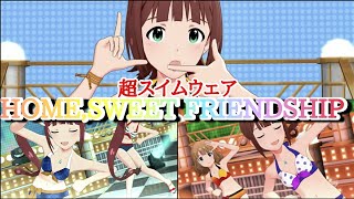 『超スイムウェア』HOME,SWEET FRIENDSHIP【ミリシタ】