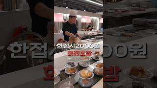 인천 구월동 모든접시 무조건 2000원 회전초밥 맛집!!!