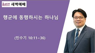 [등주교회] 1월 18일 새벽예배