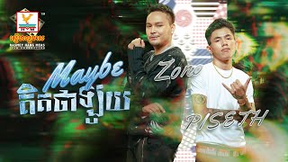 MAYBE គិតថាឡូយ | ZONO ft TEP PISETH | សួស្តីឆ្នាំថ្មី | LYRIC | RHM