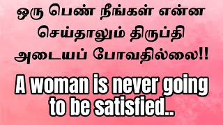 ஒரு பெண்ணை நீங்கள் திருப்தி படுத்த நினைத்தால்!!#psychtipsintamil