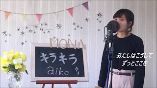 aiko / キラキラ   cover  full  歌詞付き