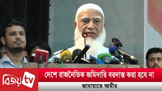 দেশে রাজনৈতিক জমিদারি বরদাস্ত করা হবে না: জামায়াত আমীর | Bijoy TV