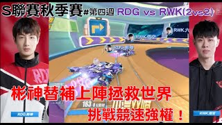 S聯賽-  彬神臨危受命上場連奪首位！激戰悟空領軍的RWK│RDG vs RWK(2vs2)秋季例行賽#第四週│ QQ飛車│極速領域│Yunhai【村村】