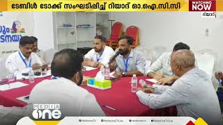 'ജനവിധിയും ഭരണഘടനയും'; ടേബിള്‍ ടോക്കുമായി റിയാദ് OICC