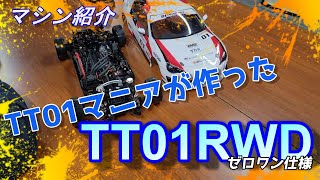 『TT01RWD』TT01マニアが作ったゼロワン仕様を紹介します